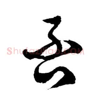 否