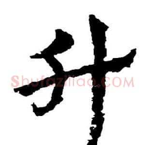 升
