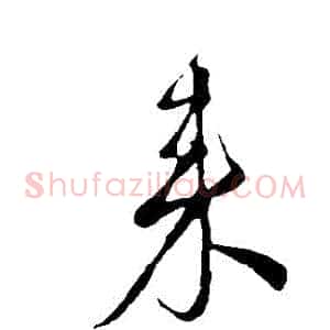 來