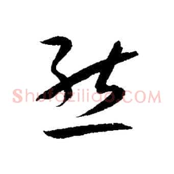 態