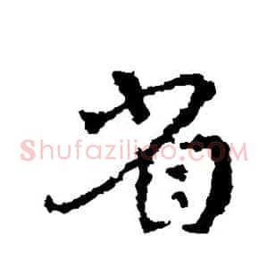 省