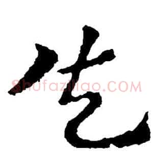 失
