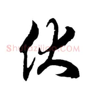 伏