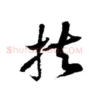 扶