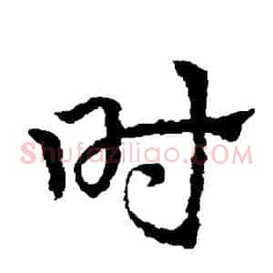 時