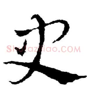 史