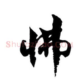 怫