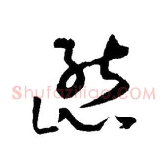 態