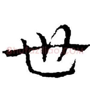 世