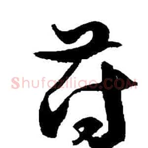 苻