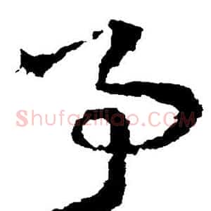 事