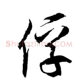 俘
