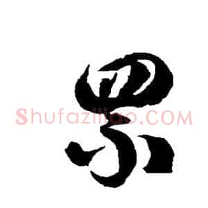 罘