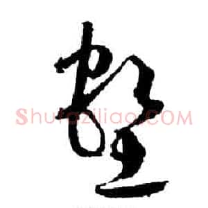 壑