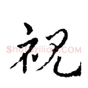 視