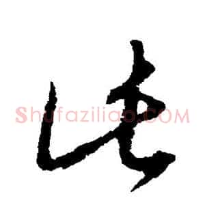 此