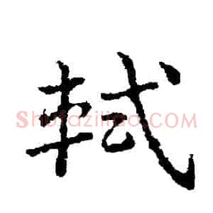 軾