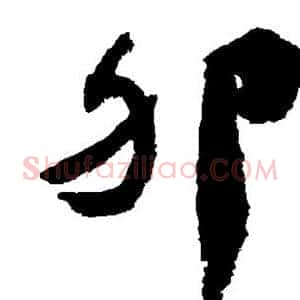 卵