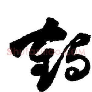 鹤