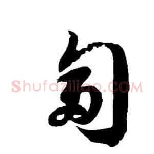 匐