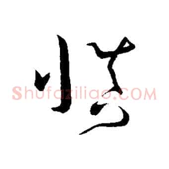 慎