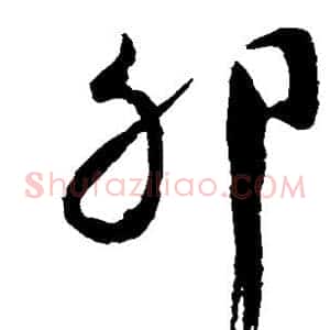 卯