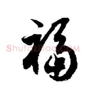 福