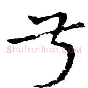 叔