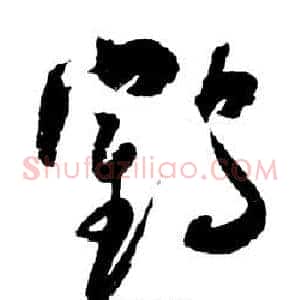 鶴