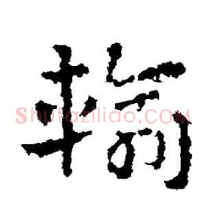 输