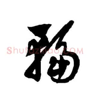 辐