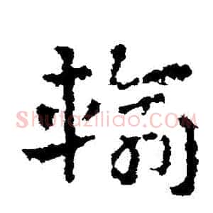 輸