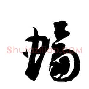 蝠