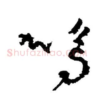 鸣