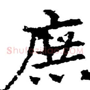 庶