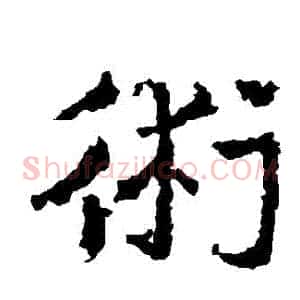 術