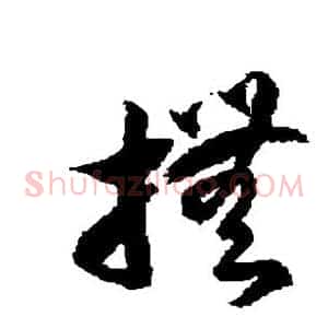 抚