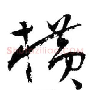 橫