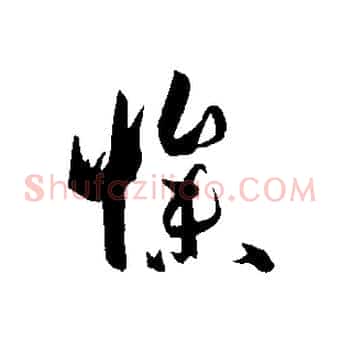 慘