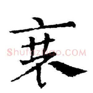 衰