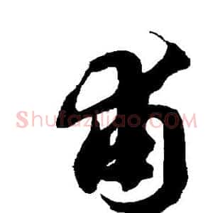 甫