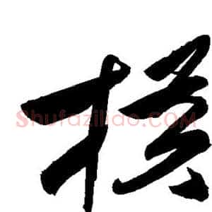 横
