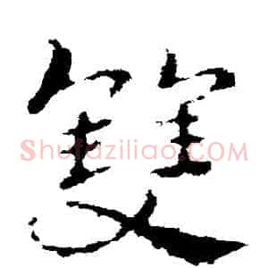 雙