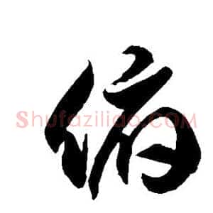 俯