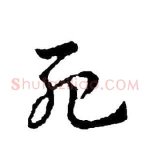 死