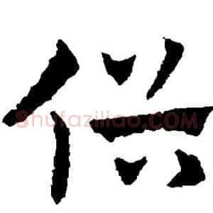 俗