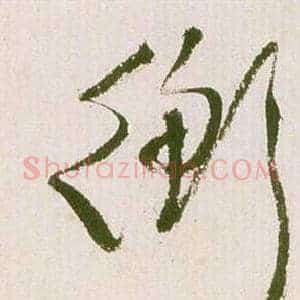 衡
