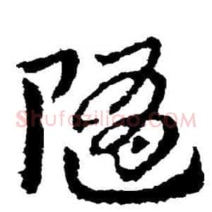 随