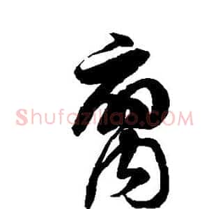 腐