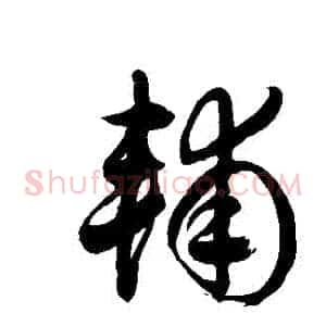 輔